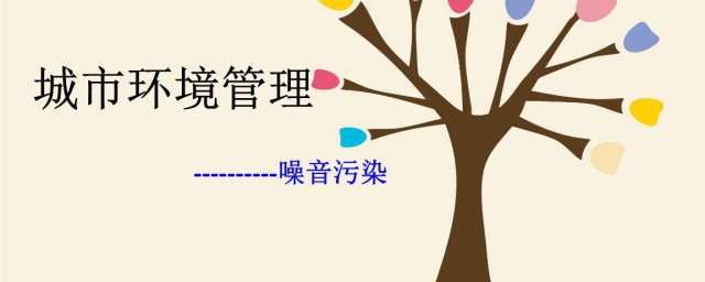 城市環境噪聲污染的主要來自 城市噪聲的四種主要來源是哪裡