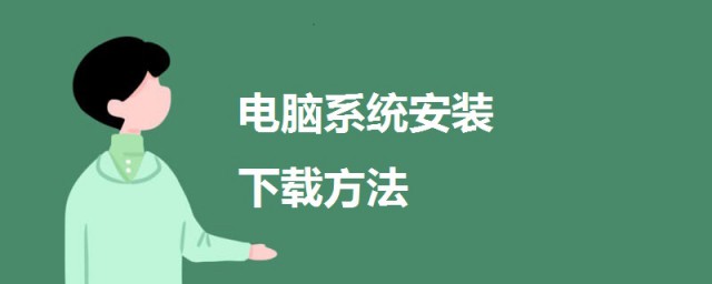 電腦重裝系統怎麼下載安裝 電腦系統安裝下載方法