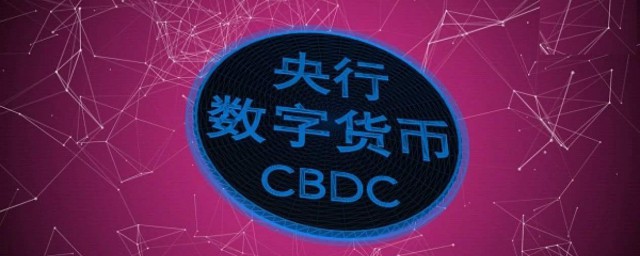 央行數字貨幣如何用 央行數字貨幣介紹