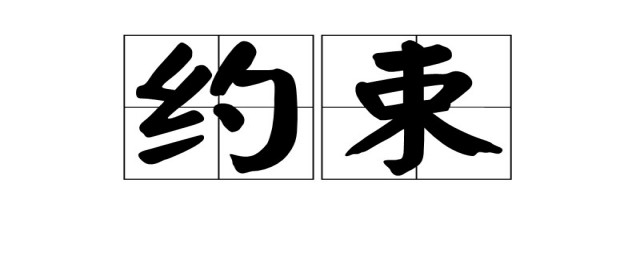 擺脫約束的句子 擺脫約束的句子精選