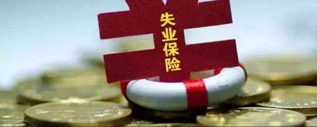 失業保險金領取怎麼領取 失業保險金領取領取的方法