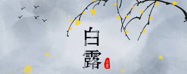 24節氣白露古詩 關於白露氣節的古詩介紹