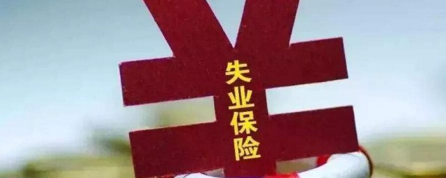 失業補助金的多久失業的可以領 失業金多久可以領