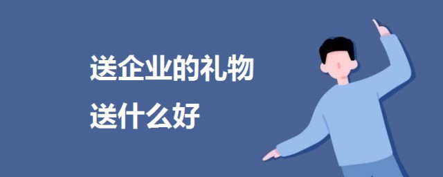 送企業的禮物送什麼好 企業送客戶禮物推薦