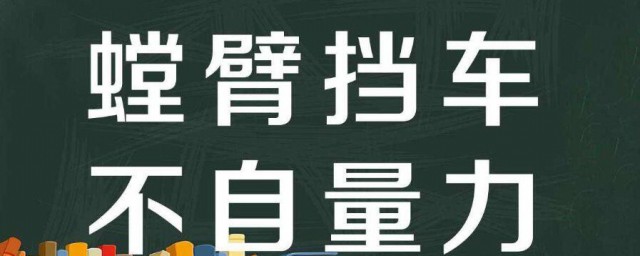 螳臂當車下一句 螳臂當車下一句是什麼