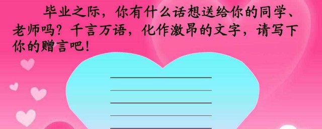 給母校的一句話畢業贈言 有哪些畢業贈言