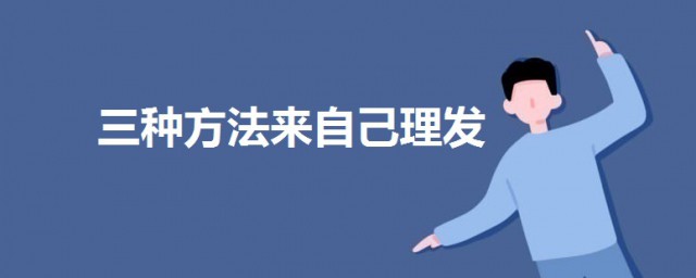 自己怎麼給自己理發 自己理發註意事項