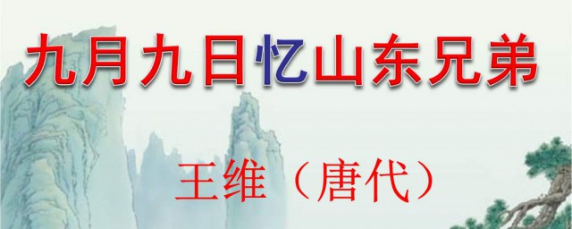 九月九日憶山東兄古詩 九月九日憶山東兄原文及翻譯