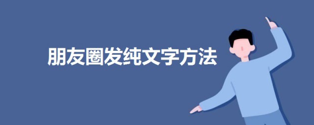 2020朋友圈怎麼發純文字 朋友圈發純文字方法