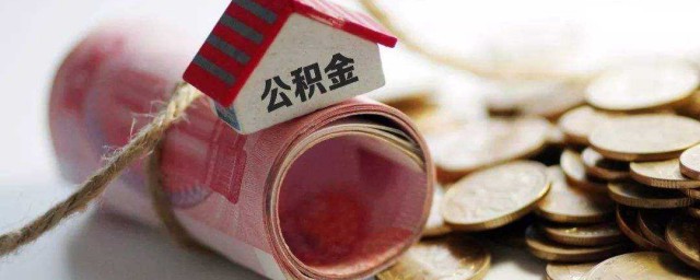 住房公積金提取為什麼提取不瞭 為什麼不能隨意提取住房公積金