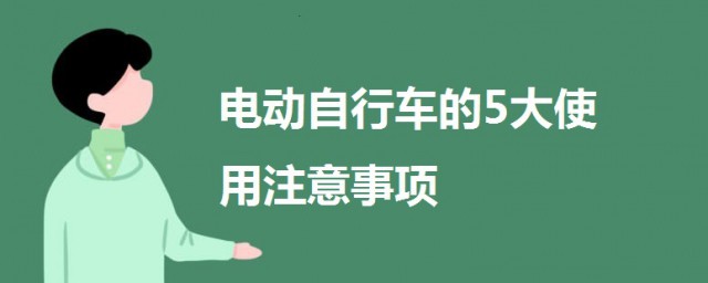 電動自行車使用註意事項 電動自行車的5大使用註意事項