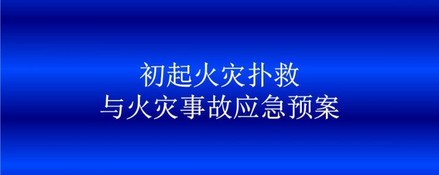 如何撲滅初期火災 初期火災的撲救方法