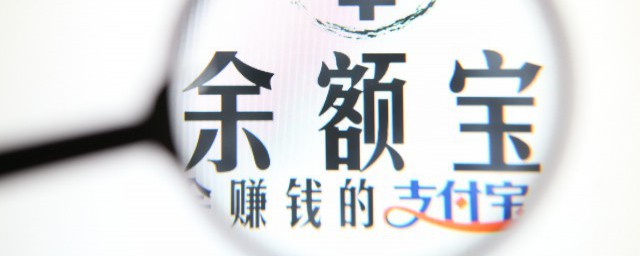 餘額寶如何轉出 怎麼轉出餘額寶裡面的錢