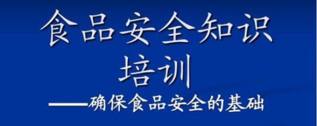 食品安全培訓內容 食品安全培訓內容有哪些