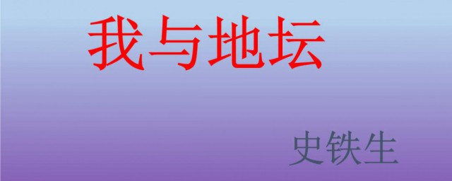 我與地壇主要內容 我與地壇梗概