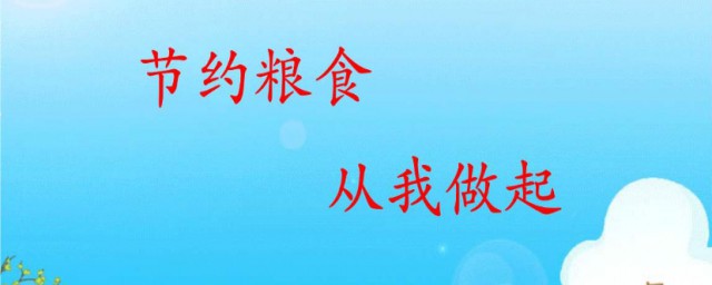 中國為什麼要提倡節約糧食 為什麼國傢要提倡節約糧食