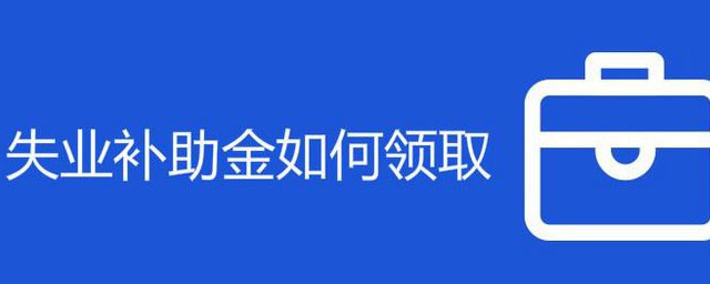 失業補助金申領不通過怎麼回事 不通過的原因