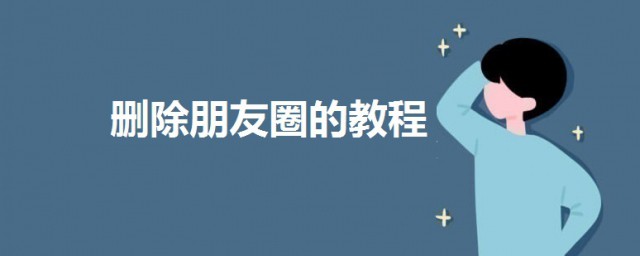 安卓微信怎樣刪除朋友圈 刪除朋友圈的教程