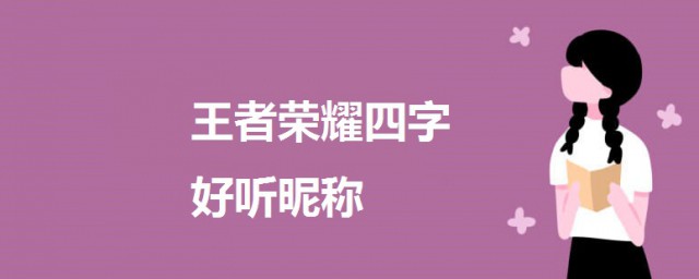 王者四字好聽昵稱女生 王者榮耀四字好聽昵稱