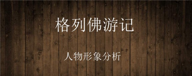 格列佛遊記內容梗概 格列佛遊記作者簡介