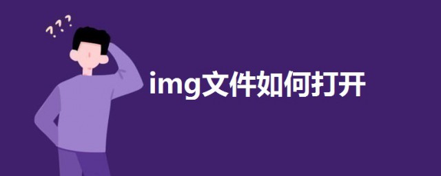 img文件如何打開 img文件打開的方法