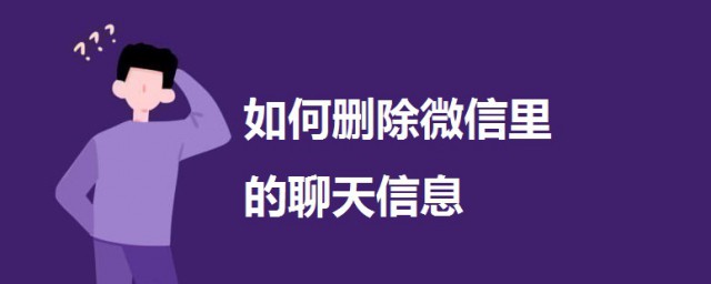 如何刪除微信裡的聊天信息 刪除微信裡的聊天信息的方法