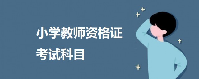 教師資格證小學可以考哪些科目 一起來瞭解一下