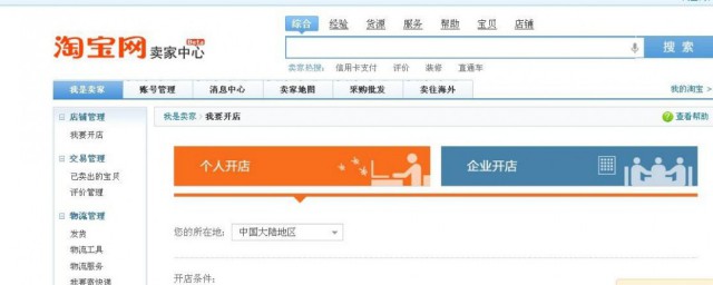淘寶網如何開店 方法教給你