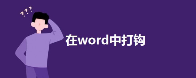 如何在word中打鉤 在word中打鉤的兩種方法