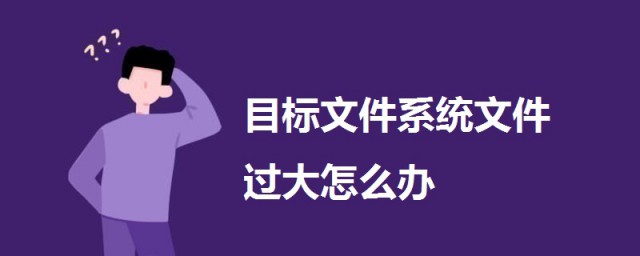 對於目標文件系統文件過大怎麼辦 試試這樣做