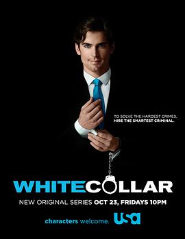 妙警賊探 第一季 White Collar Season 1