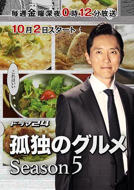 孤獨的美食傢 第五季 孤獨のグルメ Season5