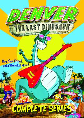 丹佛最後的恐龍 Denver the Last Dinosaur