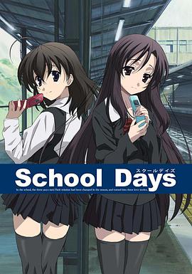 日在校園 School Days