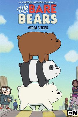 咱們裸熊 第三季 We Bare Bears Season 3