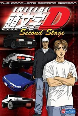 頭文字D 第二季 頭文字D Second Stage