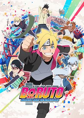 火影忍者：博人傳之次世代繼承者 BORUTO-ボルト- NARUTO NEXT GENERATIONS