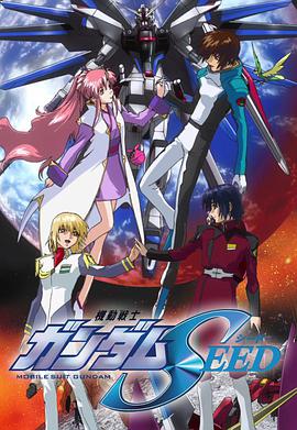 機動戰士高達SEED 機動戦士ガンダムSEED