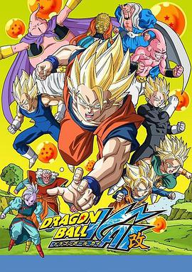 龍珠改 魔人佈歐篇 ドラゴンボール改 魔人ブウ編