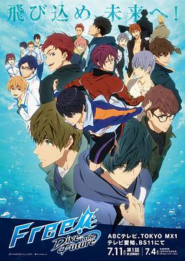 男子遊泳部 第三季 Free! -Dive to the Future-