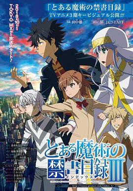 魔法禁書目錄3 とある魔術の禁書目録Ⅲ