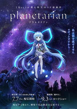 星之夢 Planetarian ～ちいさなほしのゆめ～