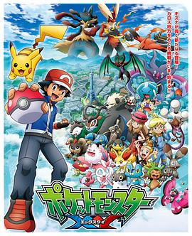 精靈寶可夢XY ポケットモンスターXY