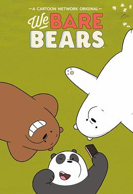 咱們裸熊 第四季 We Bare Bears Season 4