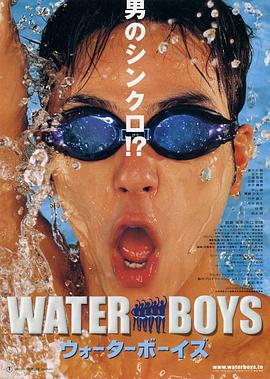 五個撲水的少年 ウォーターボーイズ