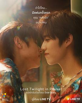 普吉島的最後黃昏 แปลรักฉันด้วยใจเธอ Side Story