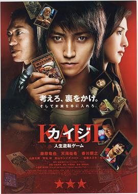 賭博默示錄 カイジ 人生逆転ゲーム