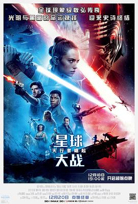 星球大戰9：天行者崛起 Star Wars: The Rise of Skywalker