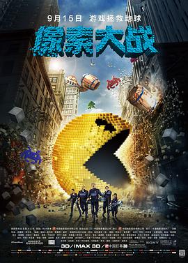 像素大戰 Pixels