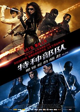 特種部隊：眼鏡蛇的崛起 G.I. Joe: The Rise of Cobra